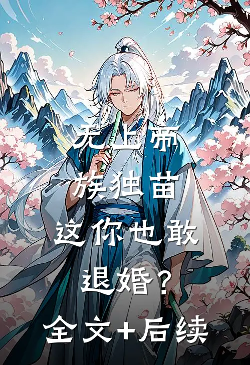 无上帝族独苗，这你也敢退婚？全文+后续