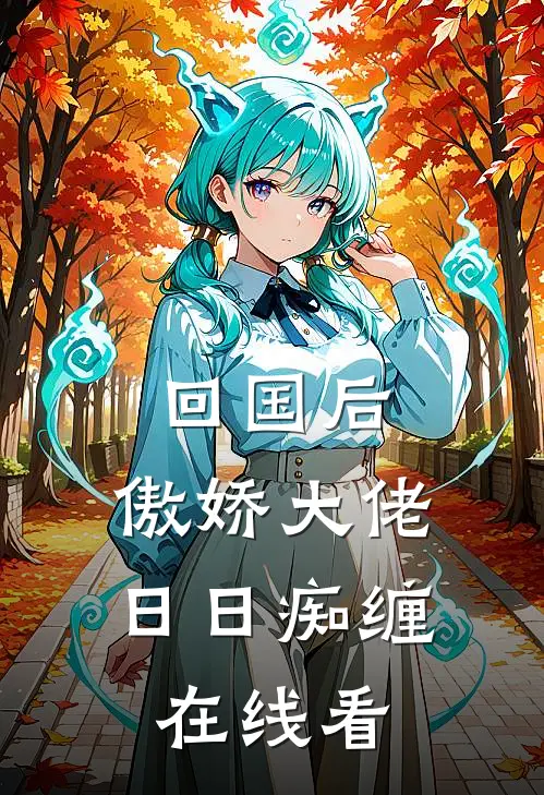 回国后，傲娇大佬日日痴缠在线看