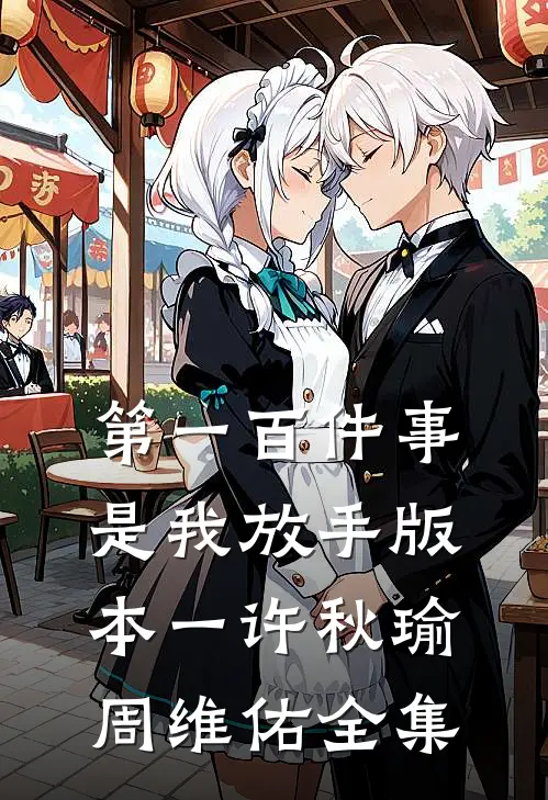 第一百件事，是我放手 版本一许秋瑜周维佑 全集