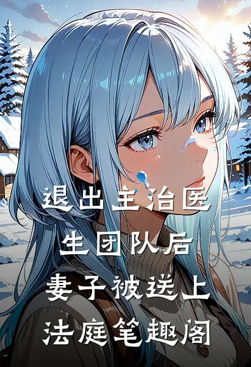退出主治医生团队后，妻子被送上法庭笔趣阁