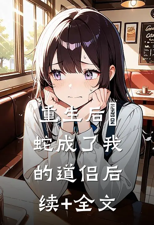 重生后螣蛇成了我的道侣后续+全文