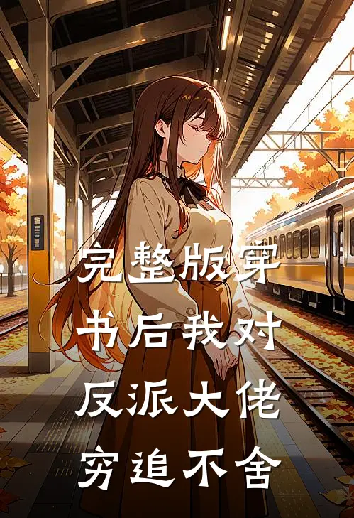 完整版穿书后我对反派大佬穷追不舍
