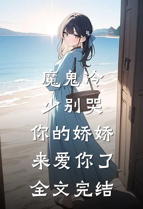 魔鬼冷少别哭，你的娇娇来爱你了全文完结