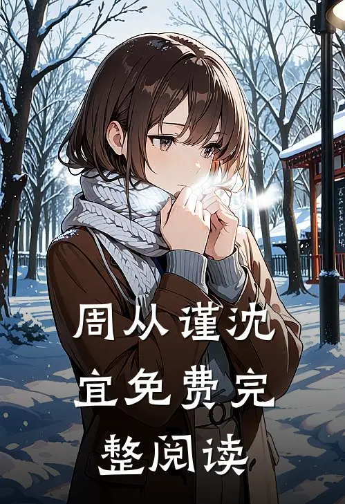 周从谨沈宜免费完整阅读