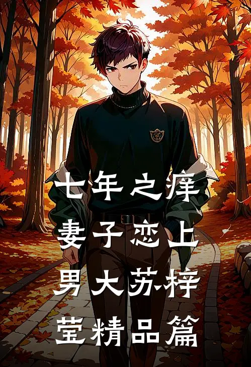 七年之痒，妻子恋上男大苏梓莹精品篇