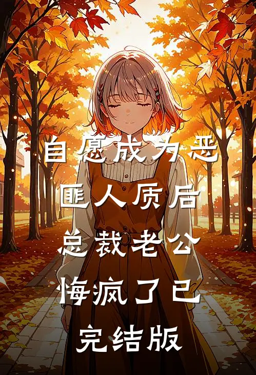 自愿成为恶匪人质后，总裁老公悔疯了已完结版
