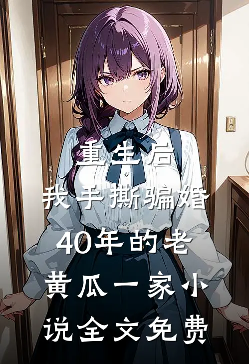 重生后，我手撕骗婚40年的老黄瓜一家小说全文免费
