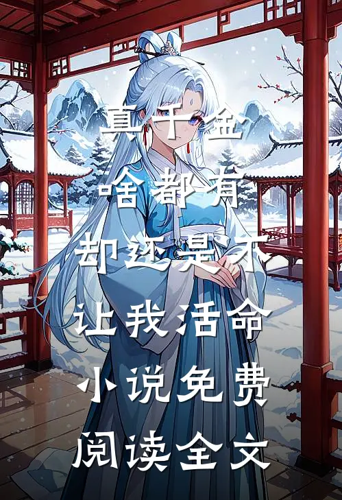 真千金啥都有，却还是不让我活命小说免费阅读全文