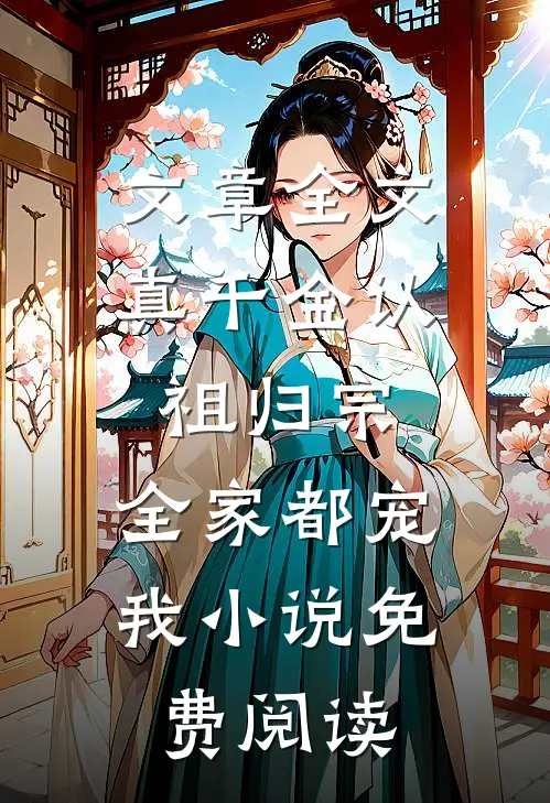 文章全文真千金认祖归宗,全家都宠我小说免费阅读