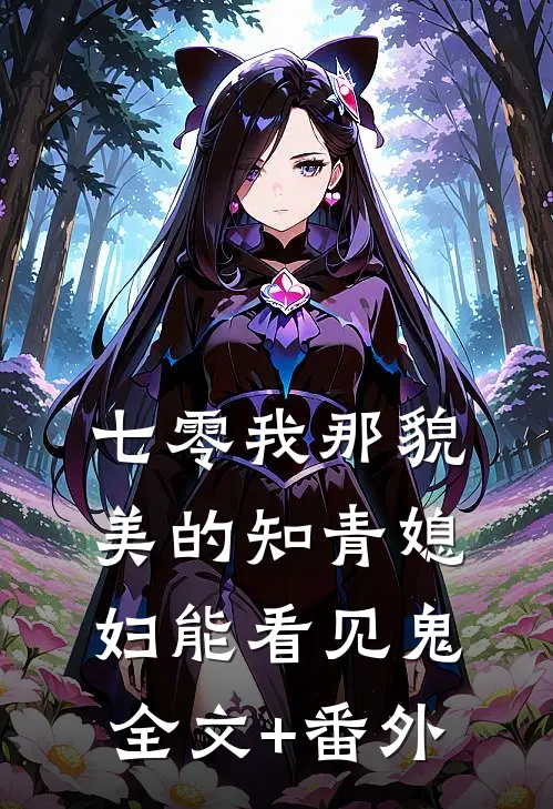 七零我那貌美的知青媳妇能看见鬼全文+番外