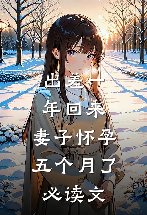 出差一年回来，妻子怀孕五个月了必读文