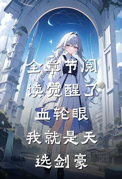 全章节阅读觉醒了血轮眼，我就是天选剑豪