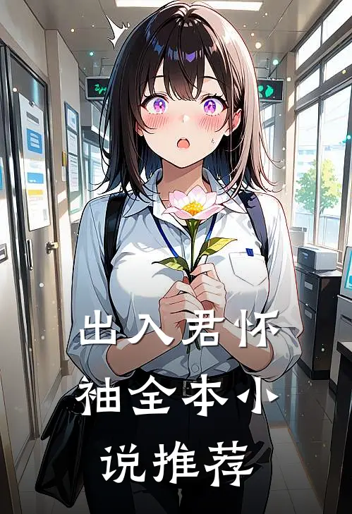 出入君怀袖全本小说推荐
