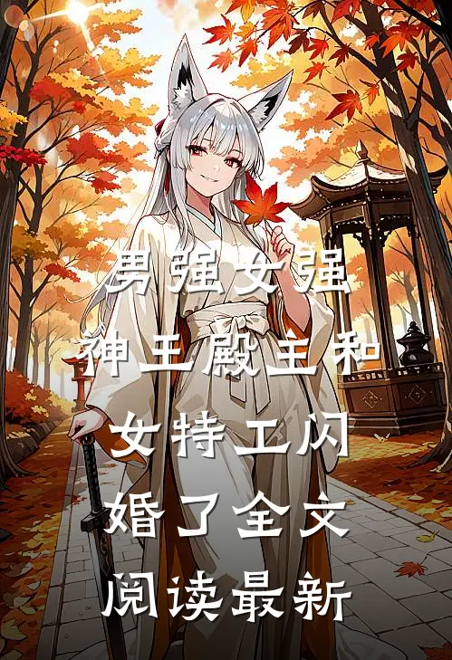 男强女强：神王殿主和女特工闪婚了全文阅读最新