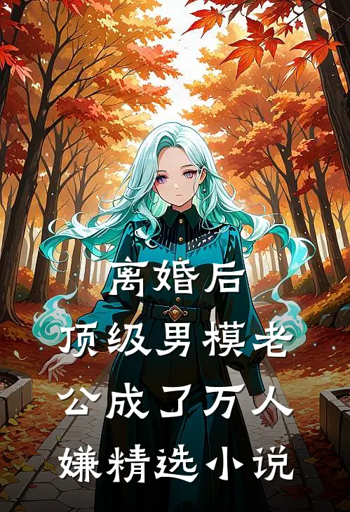 离婚后，顶级男模老公成了万人嫌精选小说