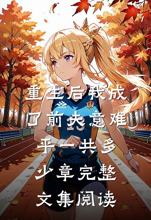 重生后我成了前夫意难平一共多少章完整文集阅读