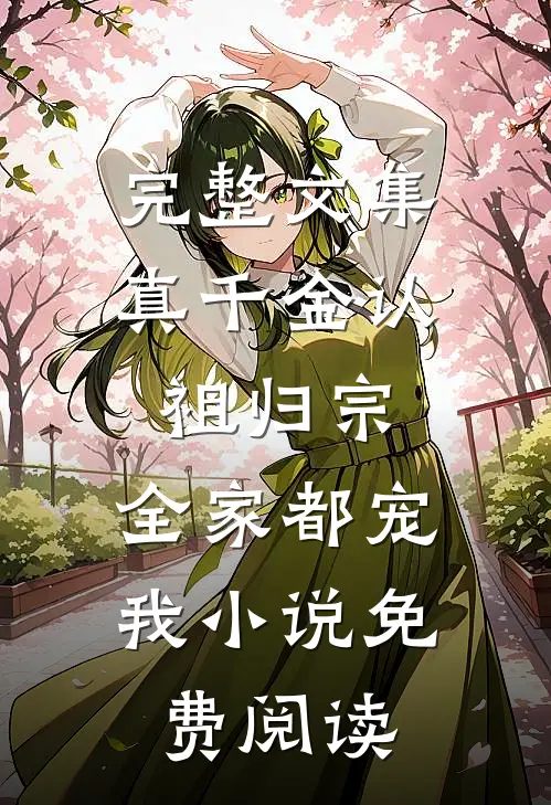 完整文集真千金认祖归宗,全家都宠我小说免费阅读
