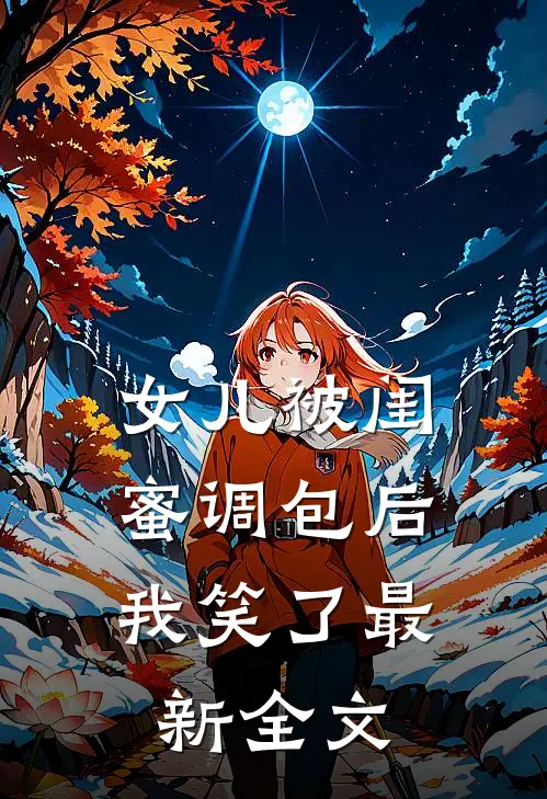 女儿被闺蜜调包后，我笑了最新全文