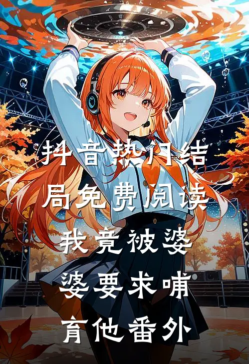 抖音热门结局免费阅读我竟被婆婆要求哺育他番外