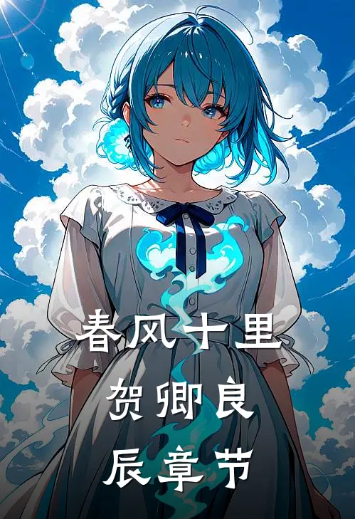 春风十里，贺卿良辰章节