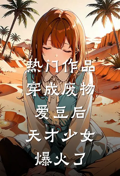 热门作品穿成废物爱豆后，天才少女爆火了