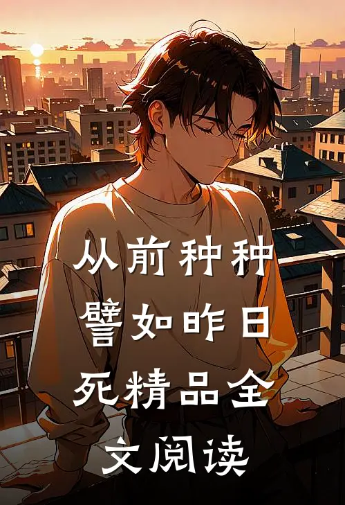 从前种种，譬如昨日死精品全文阅读