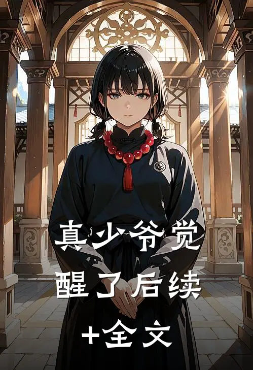 真少爷觉醒了后续+全文