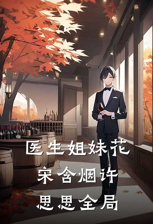 医生姐妹花宋含烟许思思全局