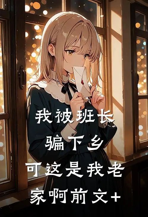 我被班长骗下乡，可这是我老家啊前文+
