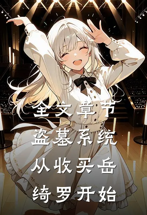 全文章节盗墓系统：从收买岳绮罗开始