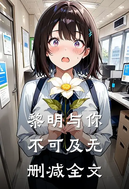 黎明与你不可及无删减全文