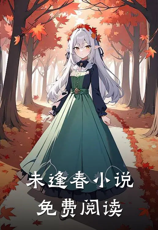 未逢春小说免费阅读