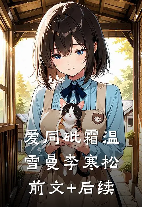 爱同砒霜温雪曼李寒松前文+后续