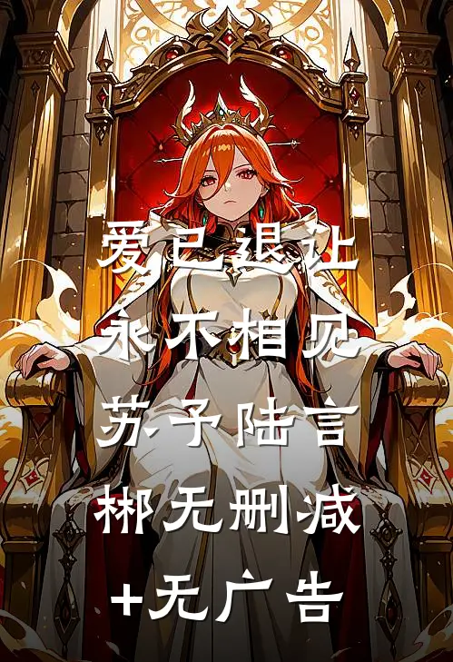 爱已退让，永不相见苏予陆言郴无删减+无广告