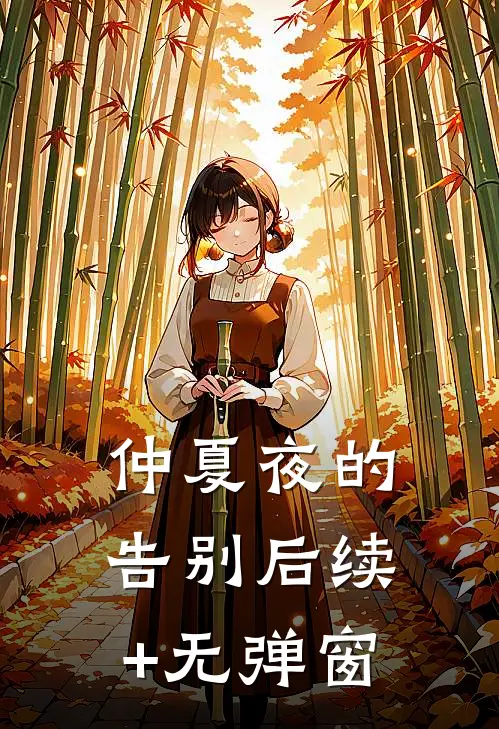 仲夏夜的告别后续+无弹窗
