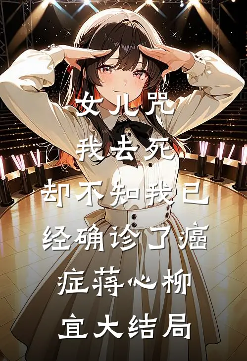 女儿咒我去死，却不知我已经确诊了癌症蒋心柳宜大结局