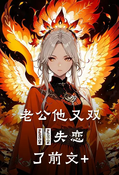 老公他又双叒叕失恋了前文+