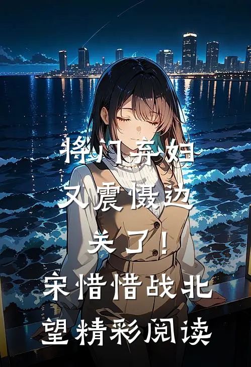 将门弃妇又震慑边关了！宋惜惜战北望精彩阅读