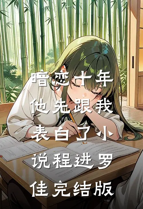 暗恋十年，他先跟我表白了小说程进罗佳完结版