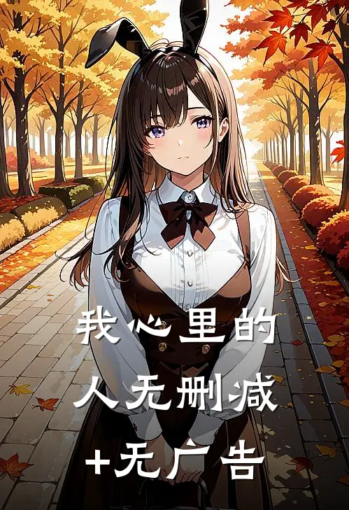 我心里的人无删减+无广告