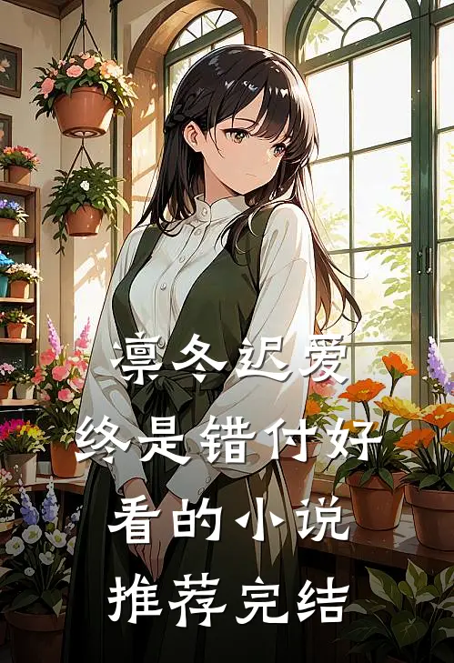 凛冬迟爱，终是错付好看的小说推荐完结