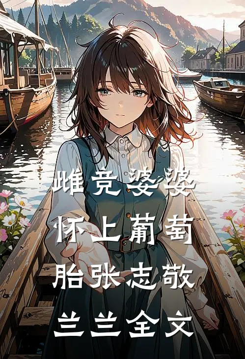 雌竞婆婆怀上葡萄胎张志敬兰兰全文