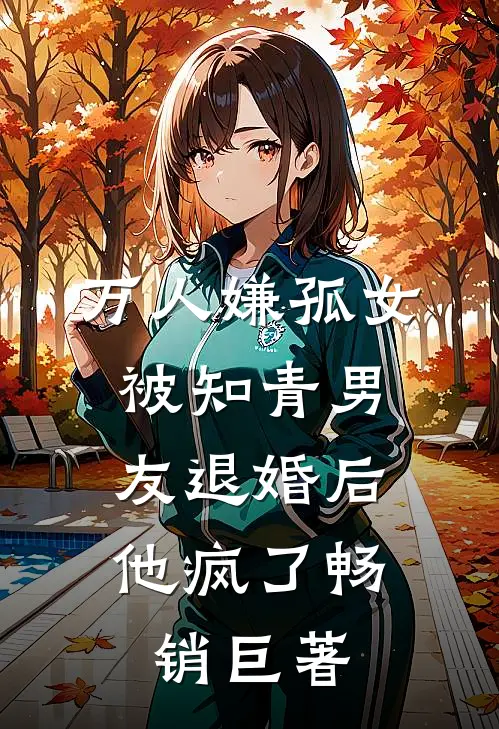 万人嫌孤女被知青男友退婚后，他疯了畅销巨著