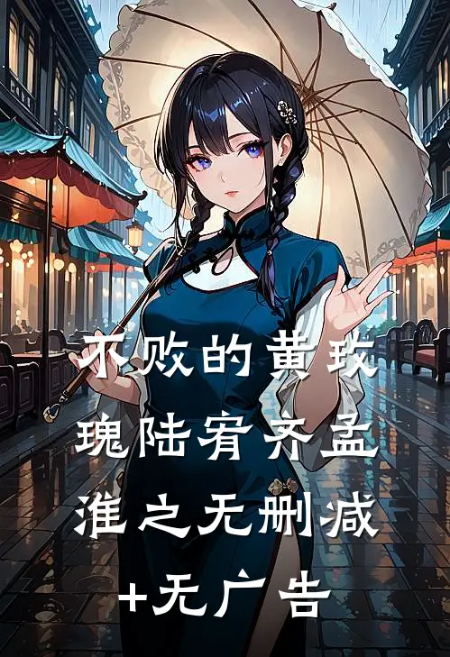 不败的黄玫瑰陆宥齐孟淮之无删减+无广告