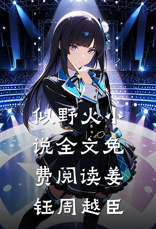 似野火小说全文免费阅读姜钰周越臣