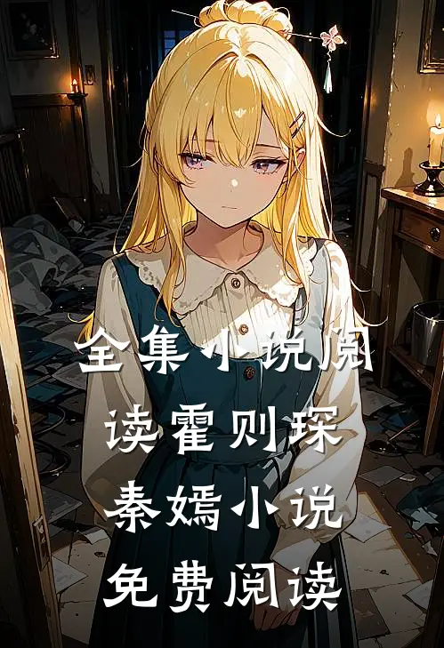 全集小说阅读霍则琛秦嫣小说免费阅读