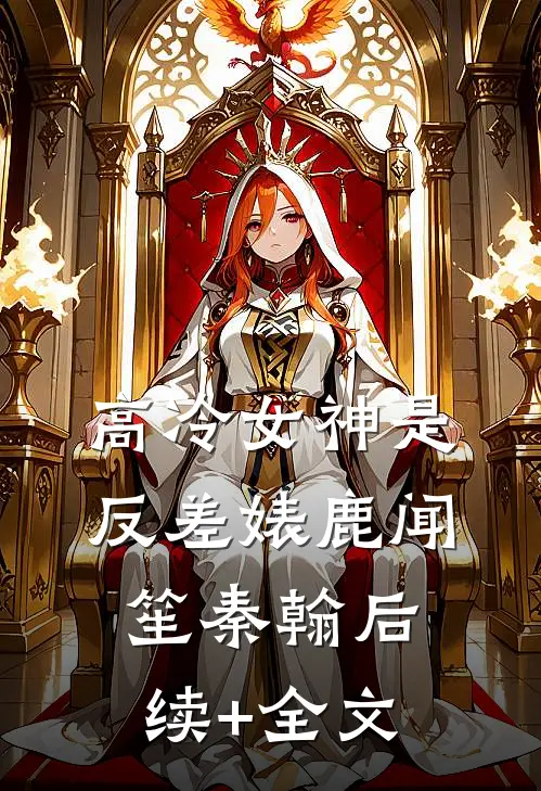 高冷女神是反差婊鹿闻笙秦翰后续+全文