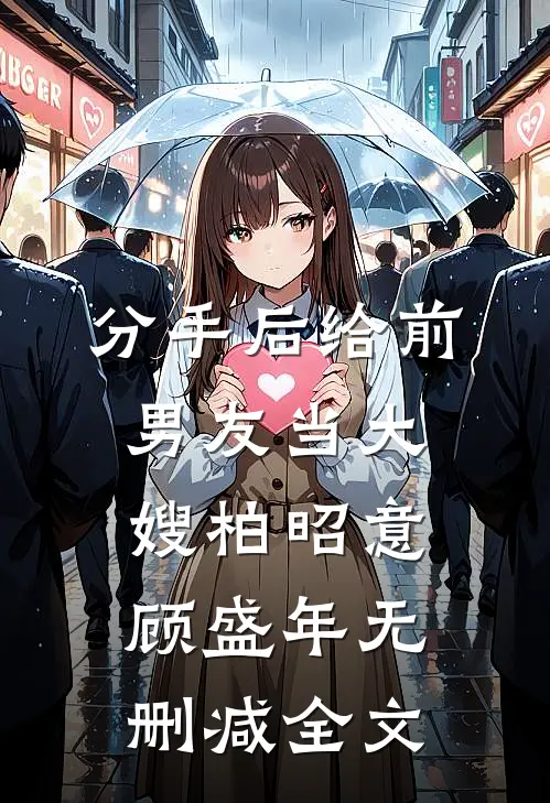 分手后给前男友当大嫂柏昭意顾盛年无删减全文