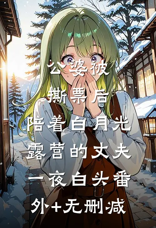 公婆被撕票后，陪着白月光露营的丈夫一夜白头番外+无删减