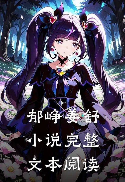 郁峥姜舒小说完整文本阅读